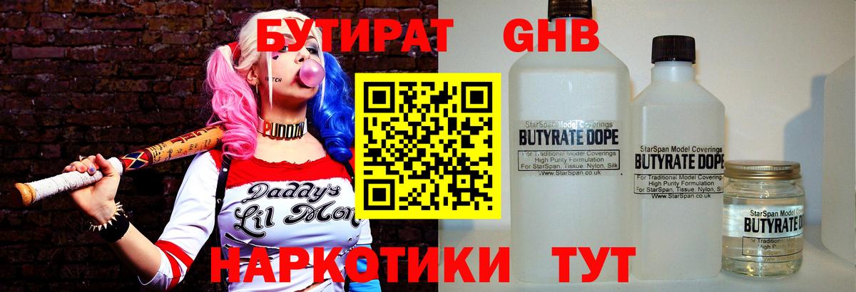 БУТИРАТ  БУТИРАТ GHB  Вход с VPN  Канаш 